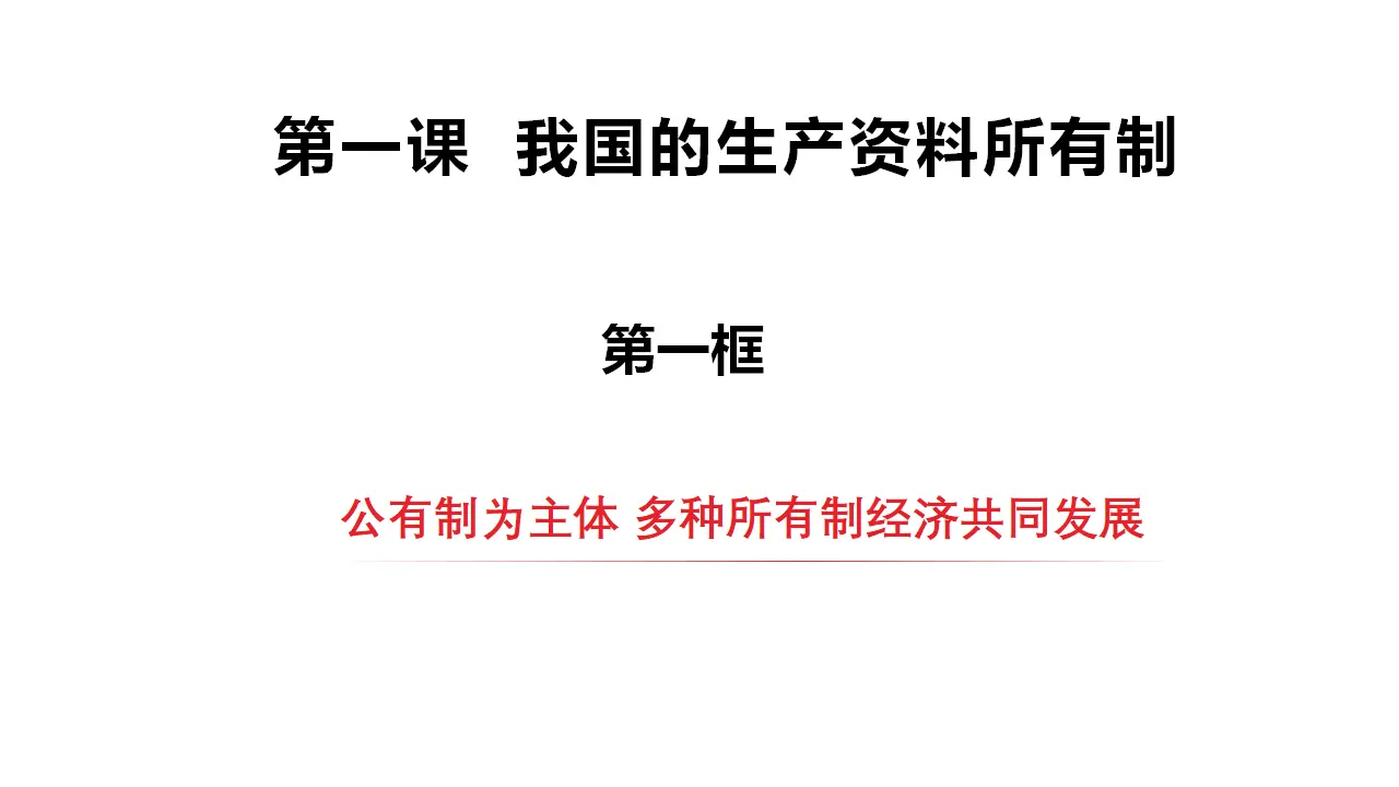 1.1公有制为主体 多种所有制经济共同发展（课件2）_01.webp