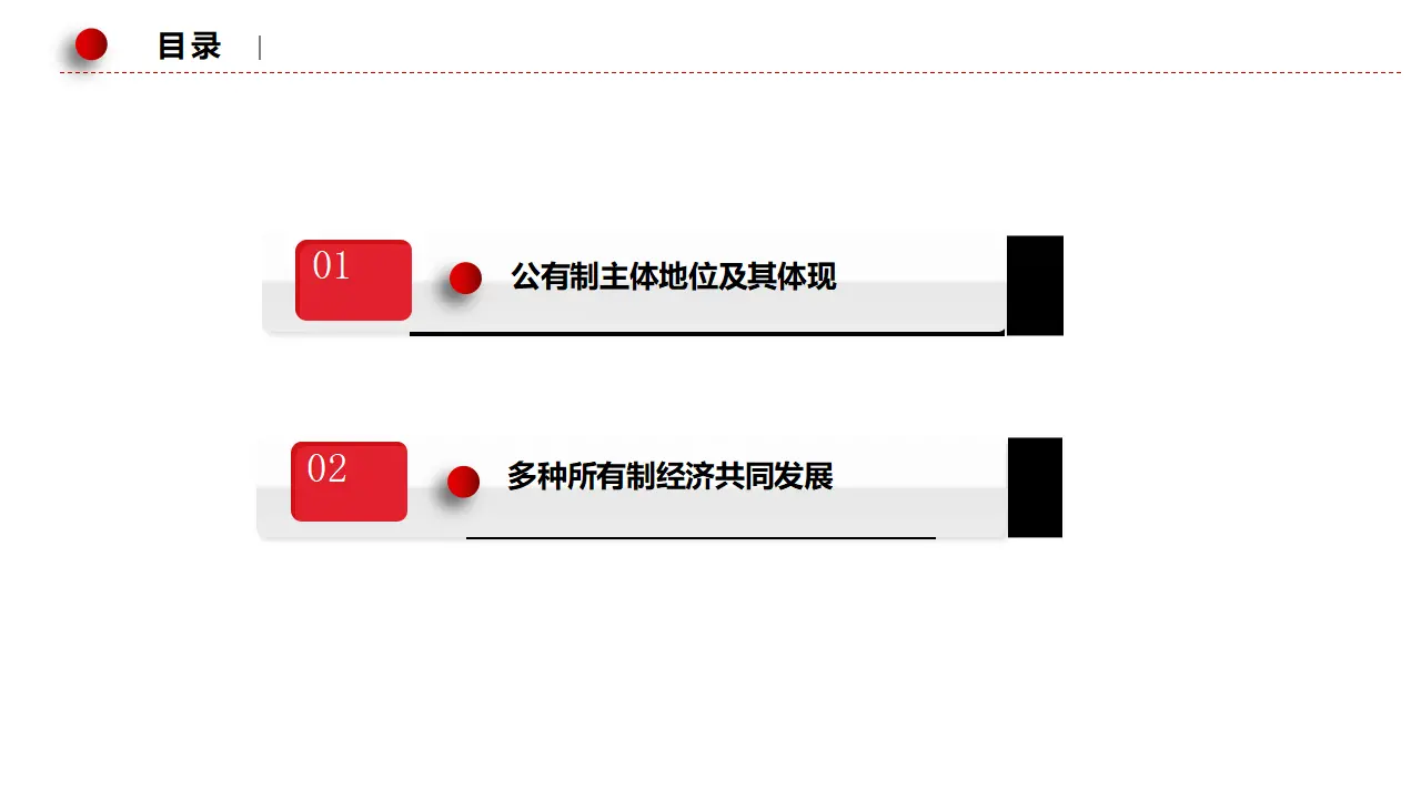 1.1公有制为主体 多种所有制经济共同发展（课件2）_02.webp