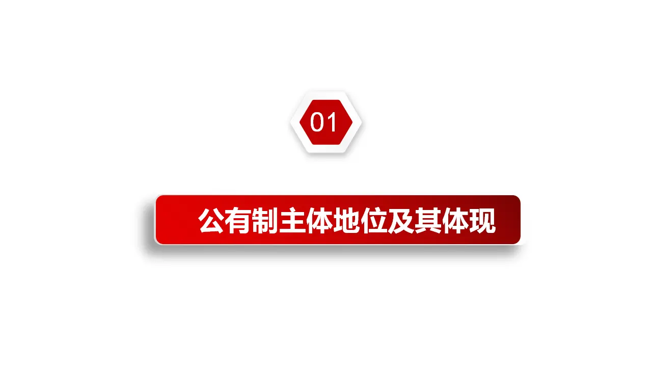1.1公有制为主体 多种所有制经济共同发展（课件2）_03.webp