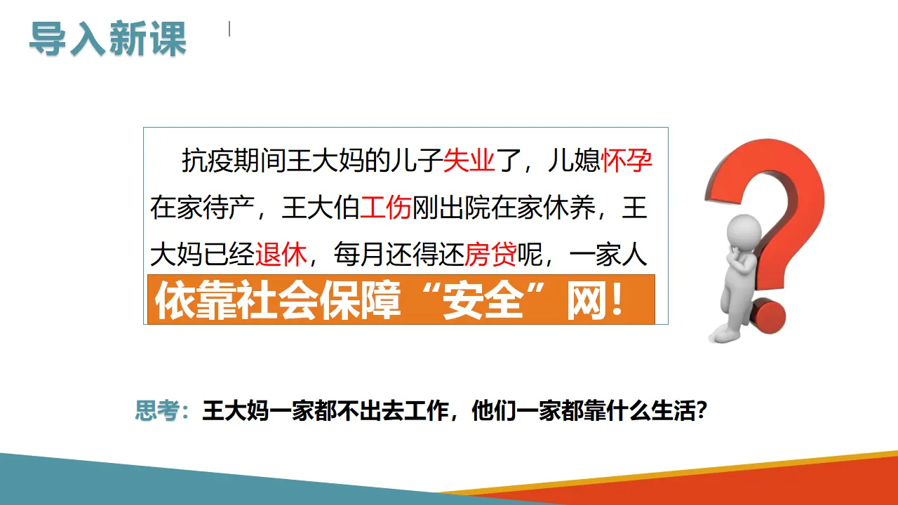 4.2我国的社会保障（课件3）_02.webp