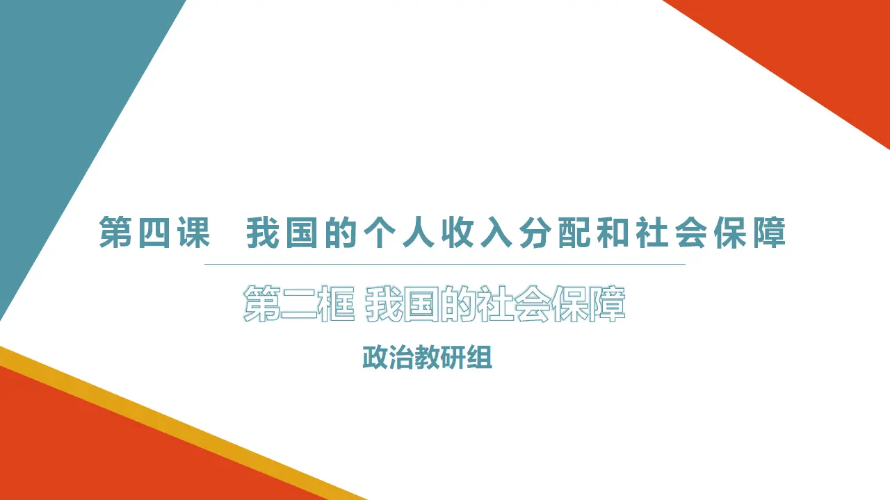 4.2我国的社会保障（课件3）_03.webp