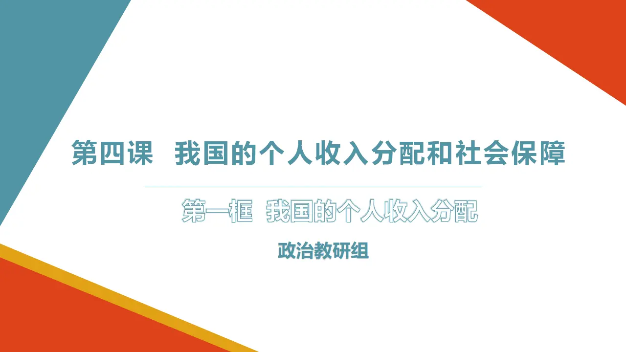 4.1我国的个人收入分配（课件3）_03.webp