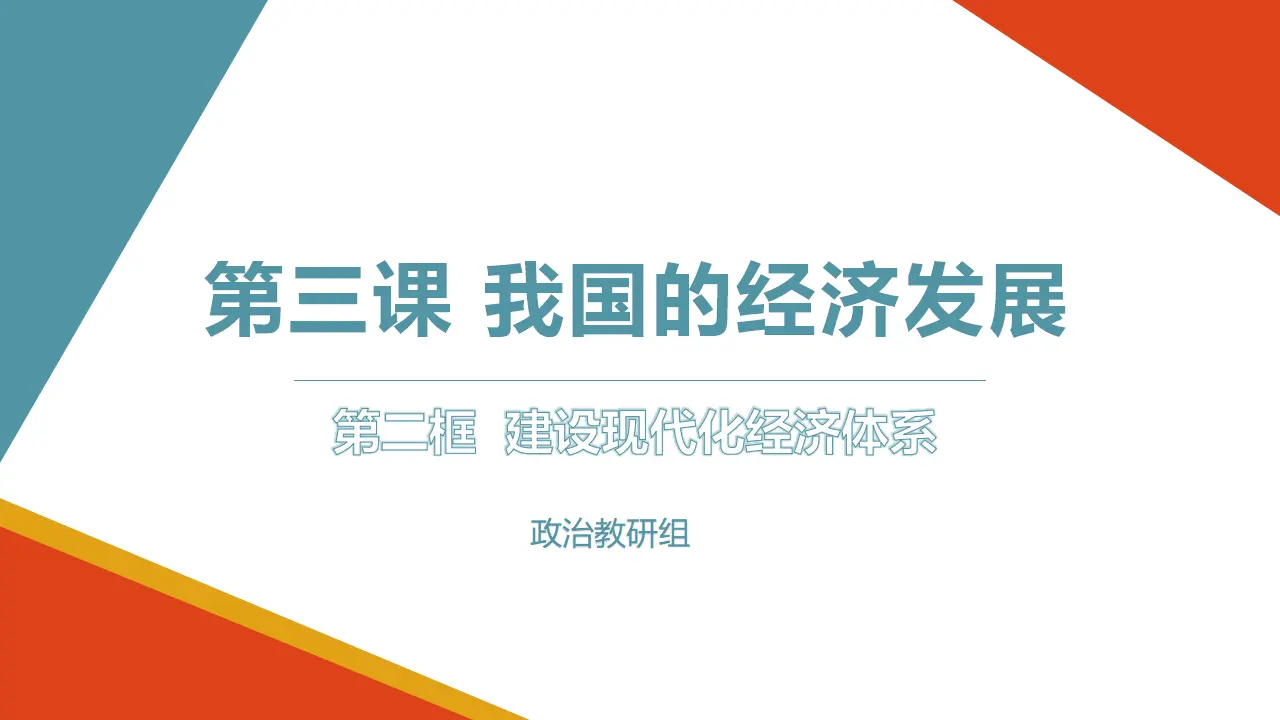 3.2建设现代化经济体系（课件3）_03.webp