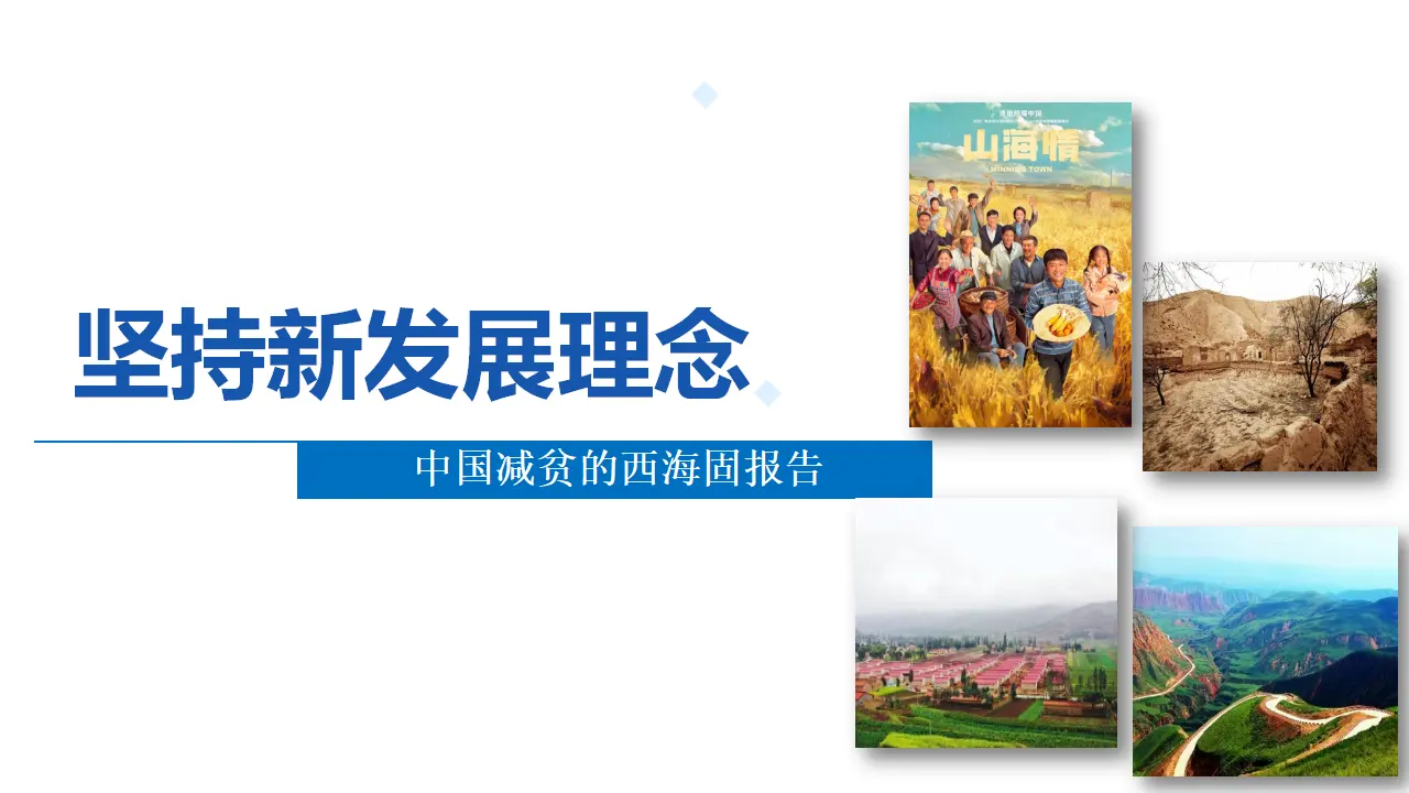 3.1 坚持新发展理念（课件3）_01.webp