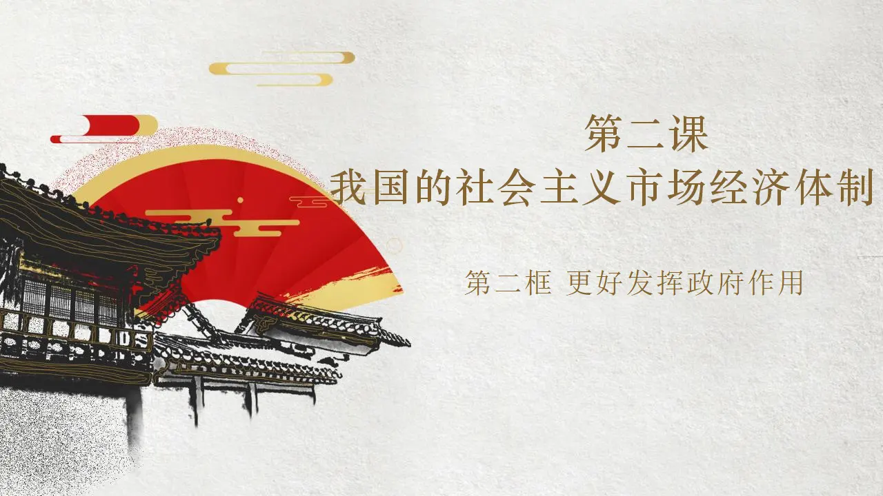 2.2更好发挥政府作用（课件3）_01.webp