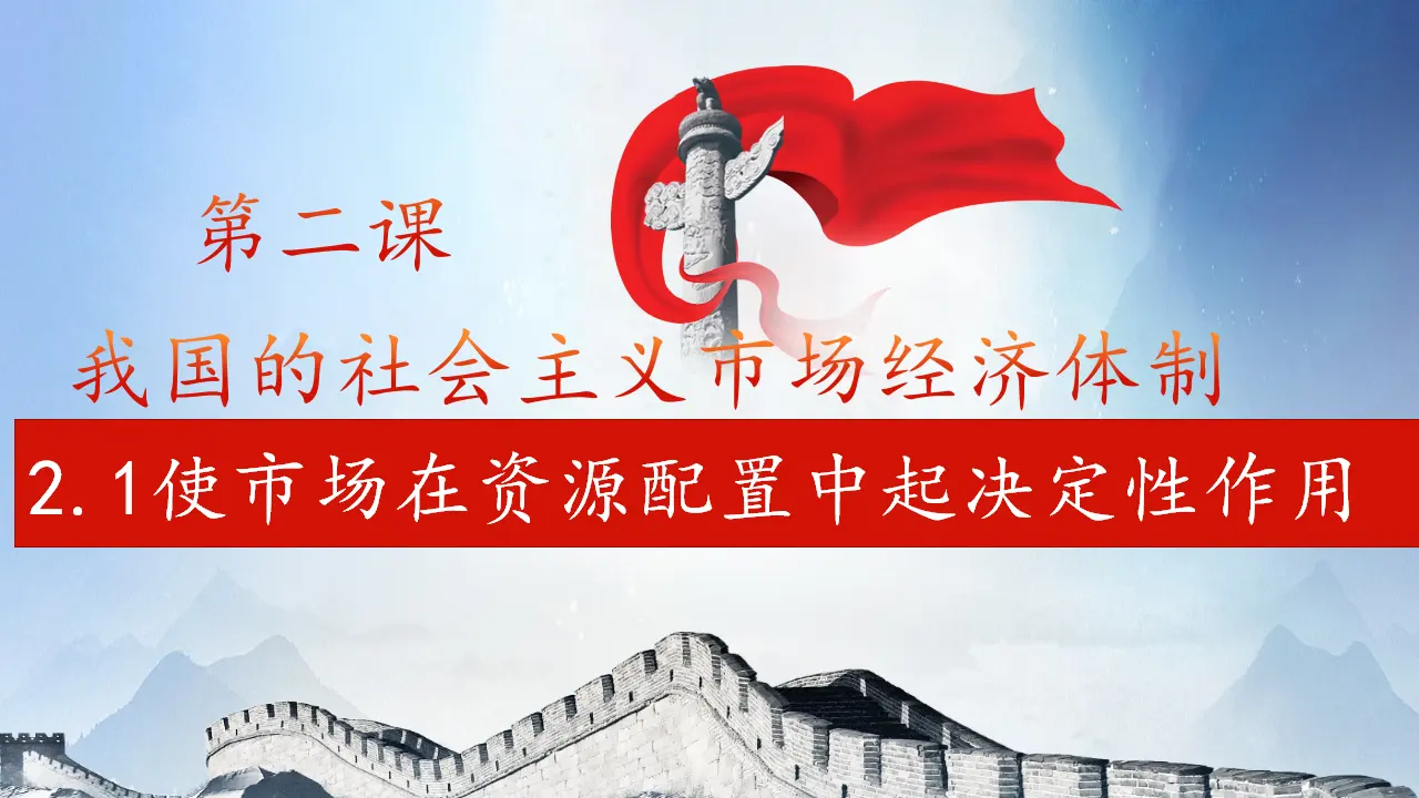 2.1使市场在资源配置中起决定性作用（课件3）_01.webp