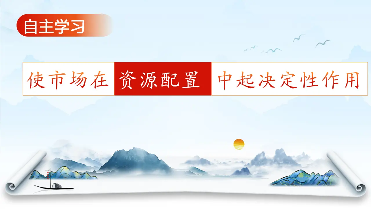 2.1使市场在资源配置中起决定性作用（课件3）_05.webp