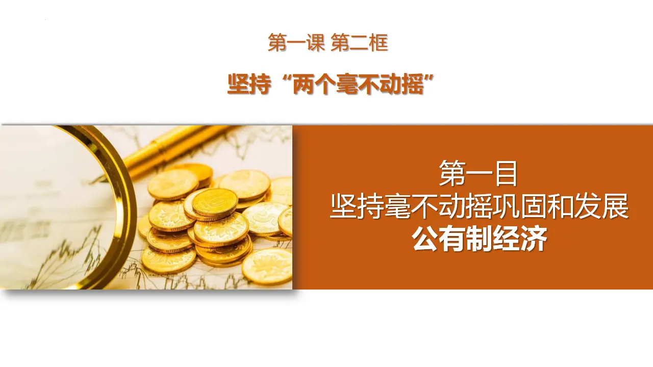 1.2 坚持“两个毫不动摇 ”（课件3）_01.webp