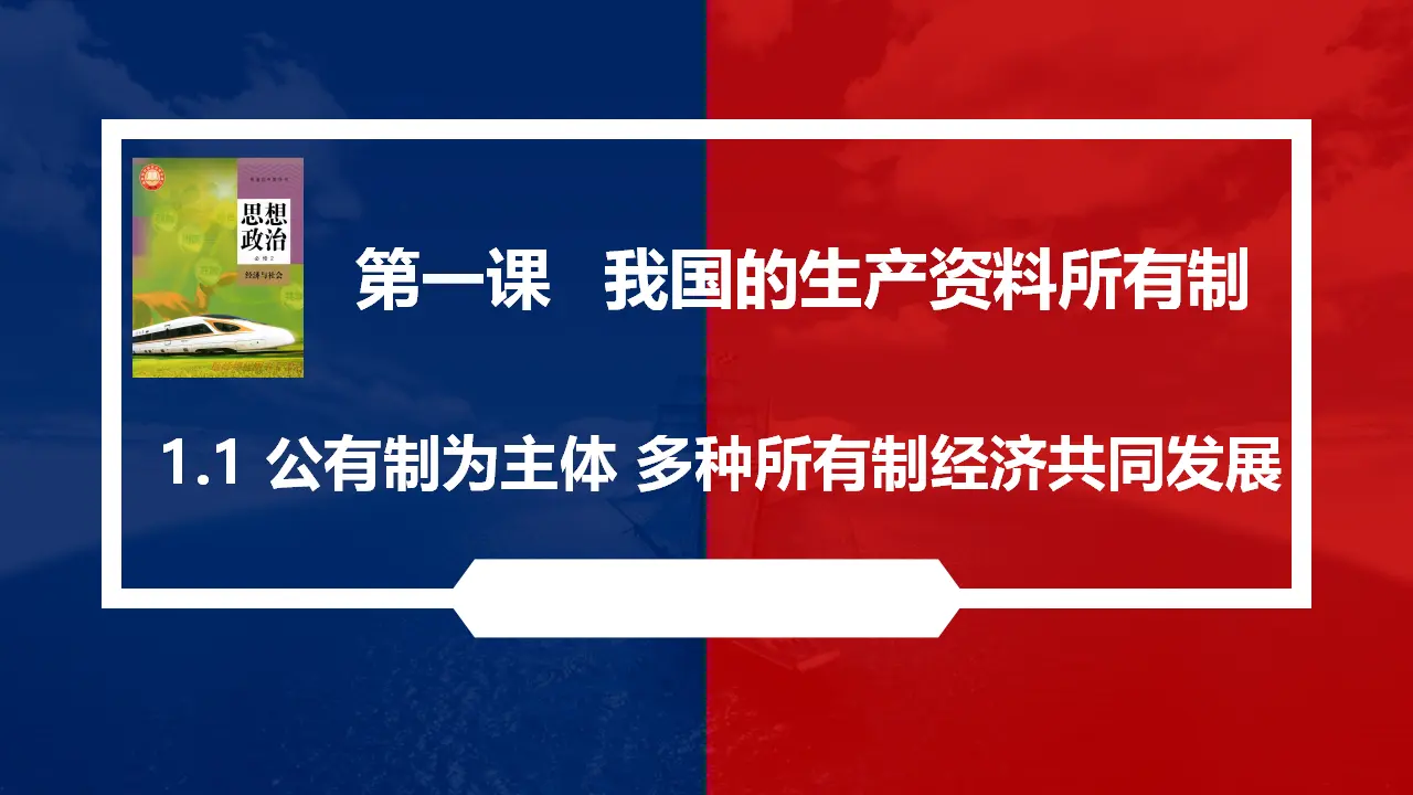 1.1 公有制为主体 多种所有制经济共同发展（课件3）_01.webp