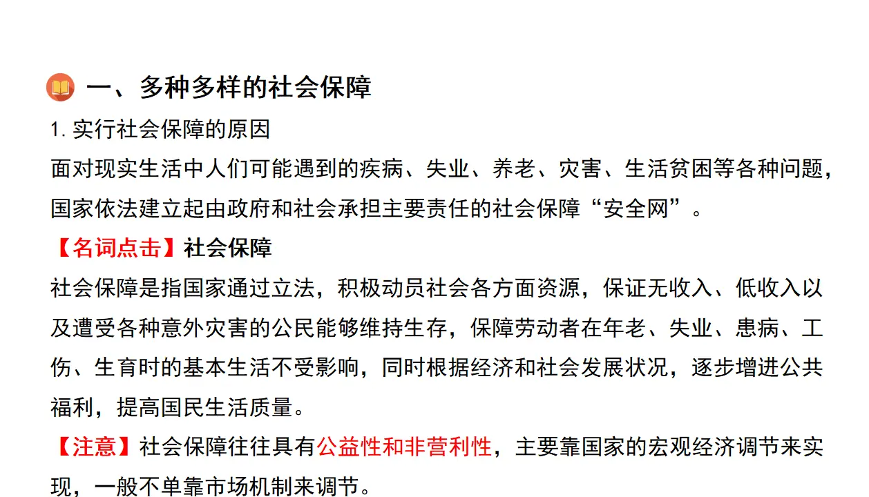 4.2我国的社会保障（课件4）_05.webp