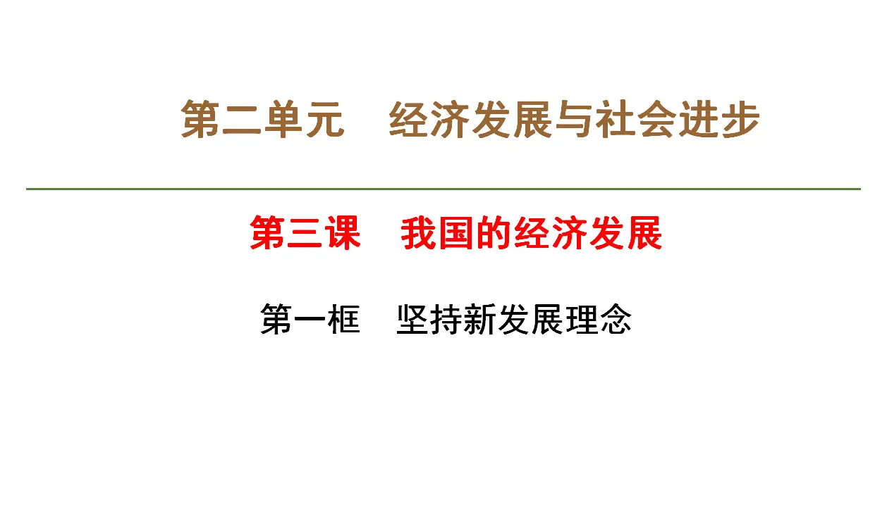 3.1坚持新发展理念（课件4）_01.webp