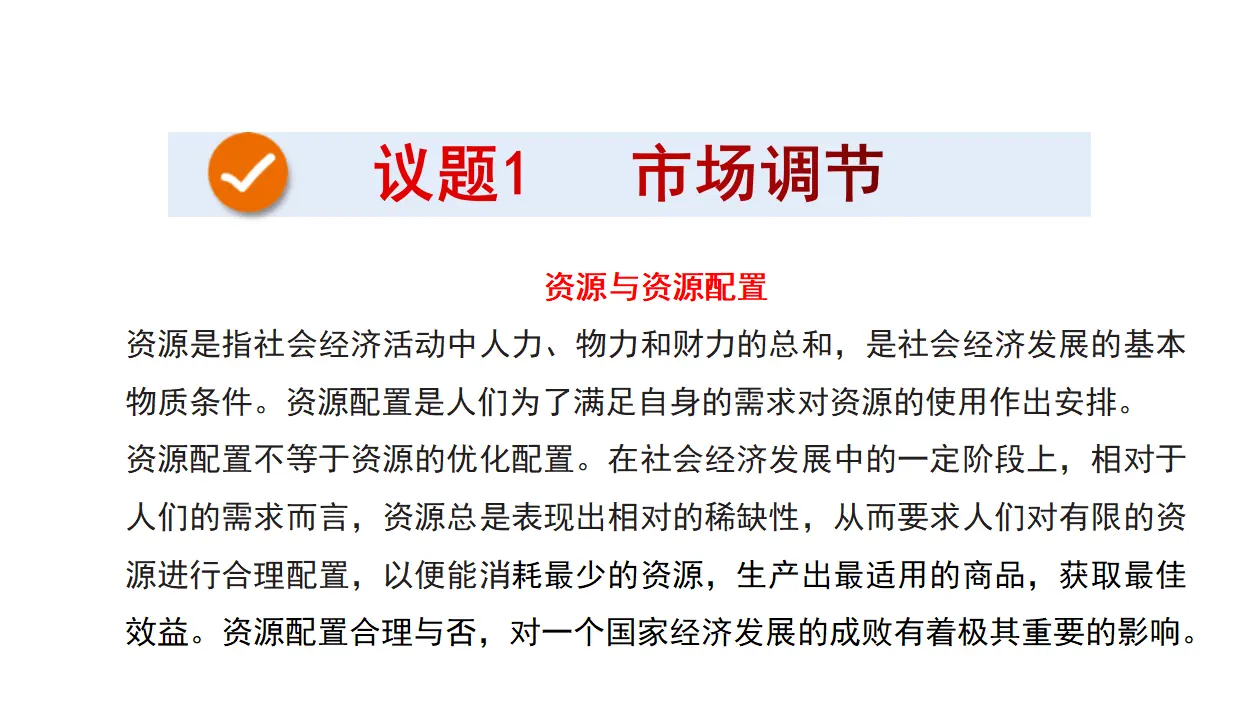 2.1使市场在资源配置中起决定性作用（课件4）_03.webp