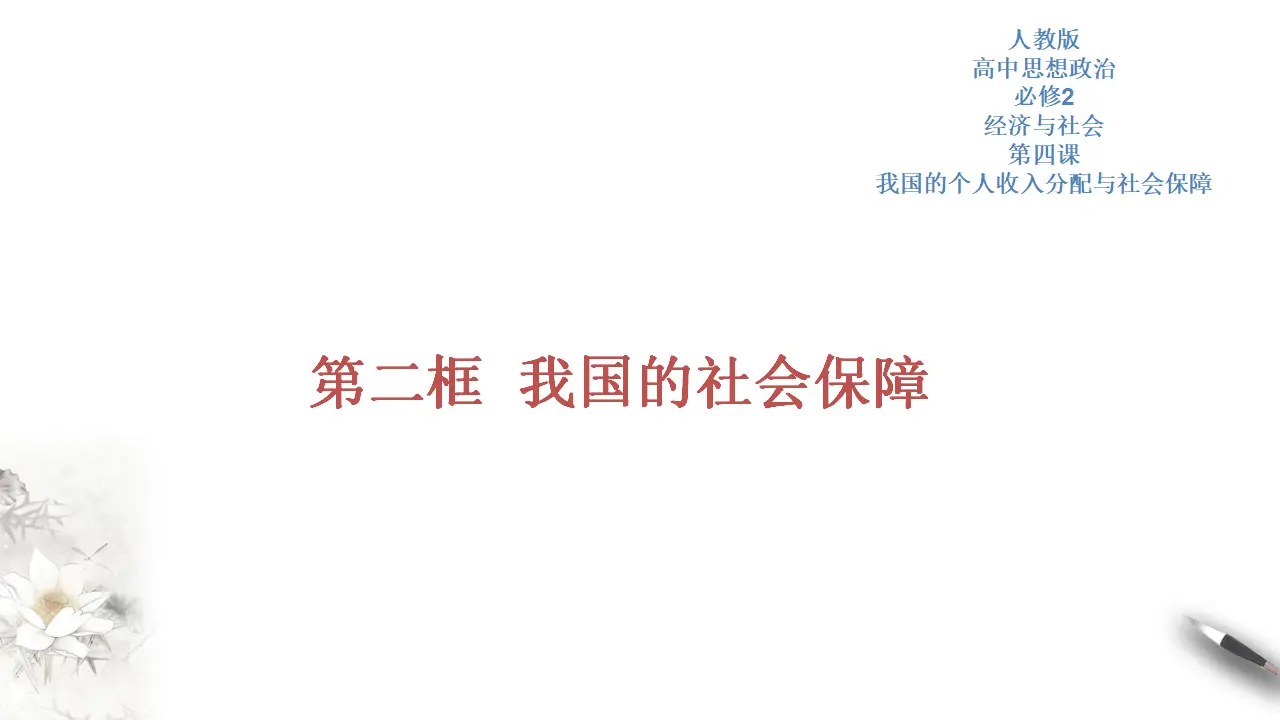 4.2 我国的社会保障（2）（课件5）_01.webp