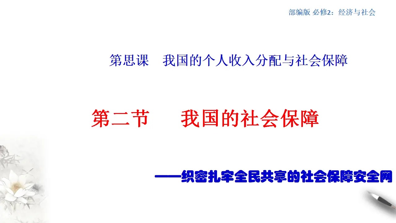 4.2 我国的社会保障（1）（课件5）_01.webp