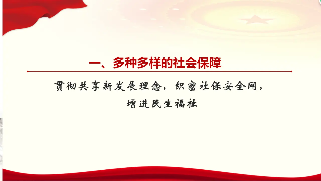 4.2 我国的社会保障（1）（课件5）_03.webp