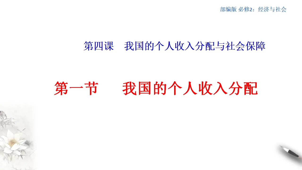 4.1我国的个人收入分配（1）（课件5）_01.webp