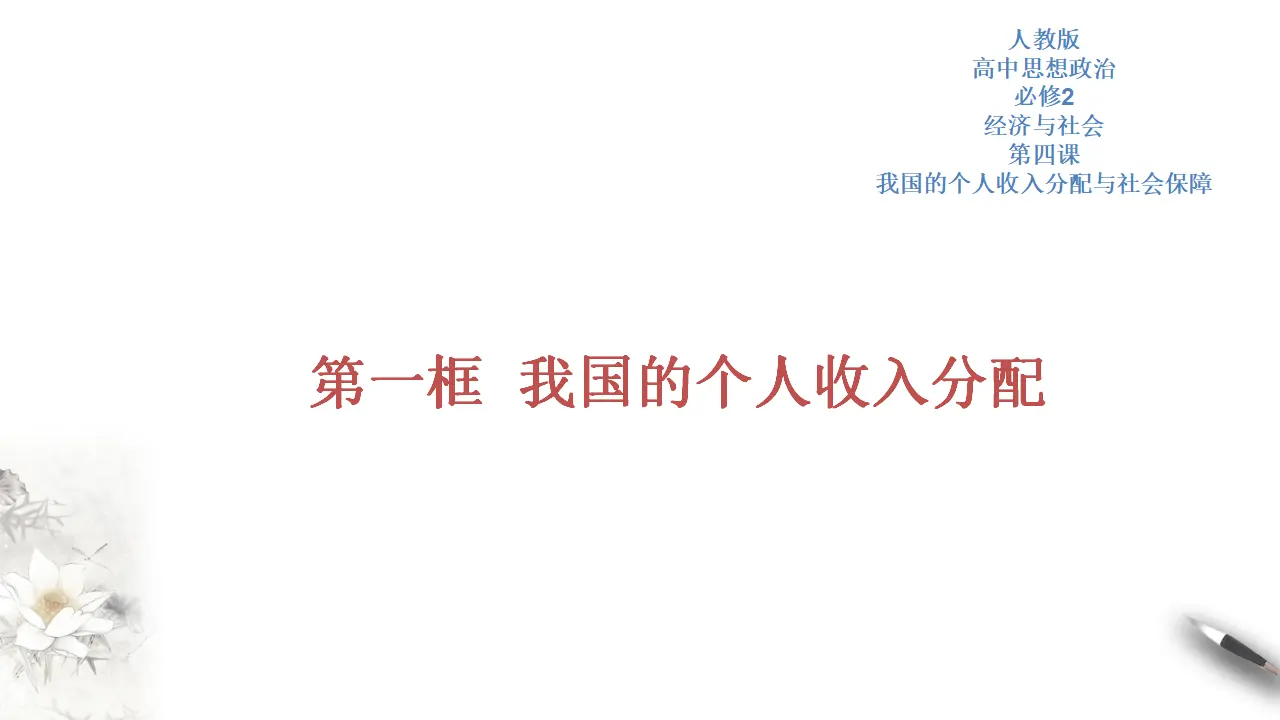 4.1 我国的个人收入分配（2）（课件5）_01.webp