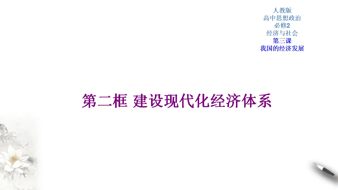 3.2 建设现代化经济体系（2）（课件5）_01.webp