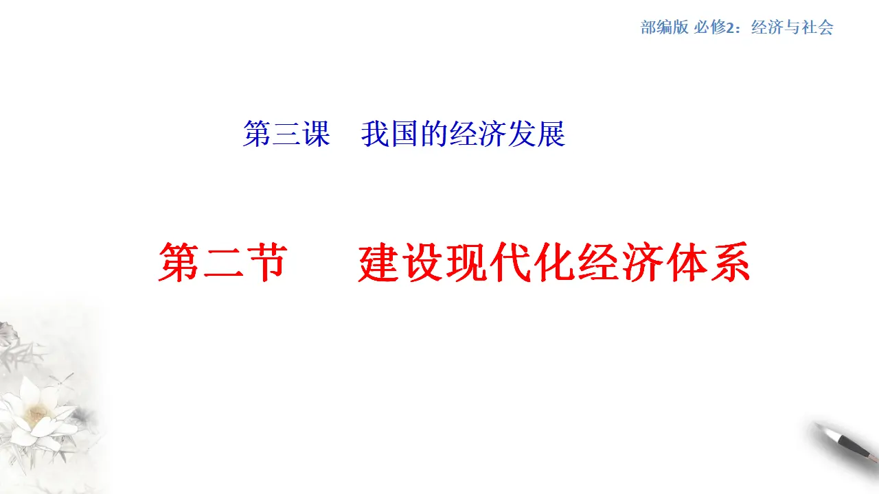 3.2 建设现代化经济体系（1）（课件5）_01.webp