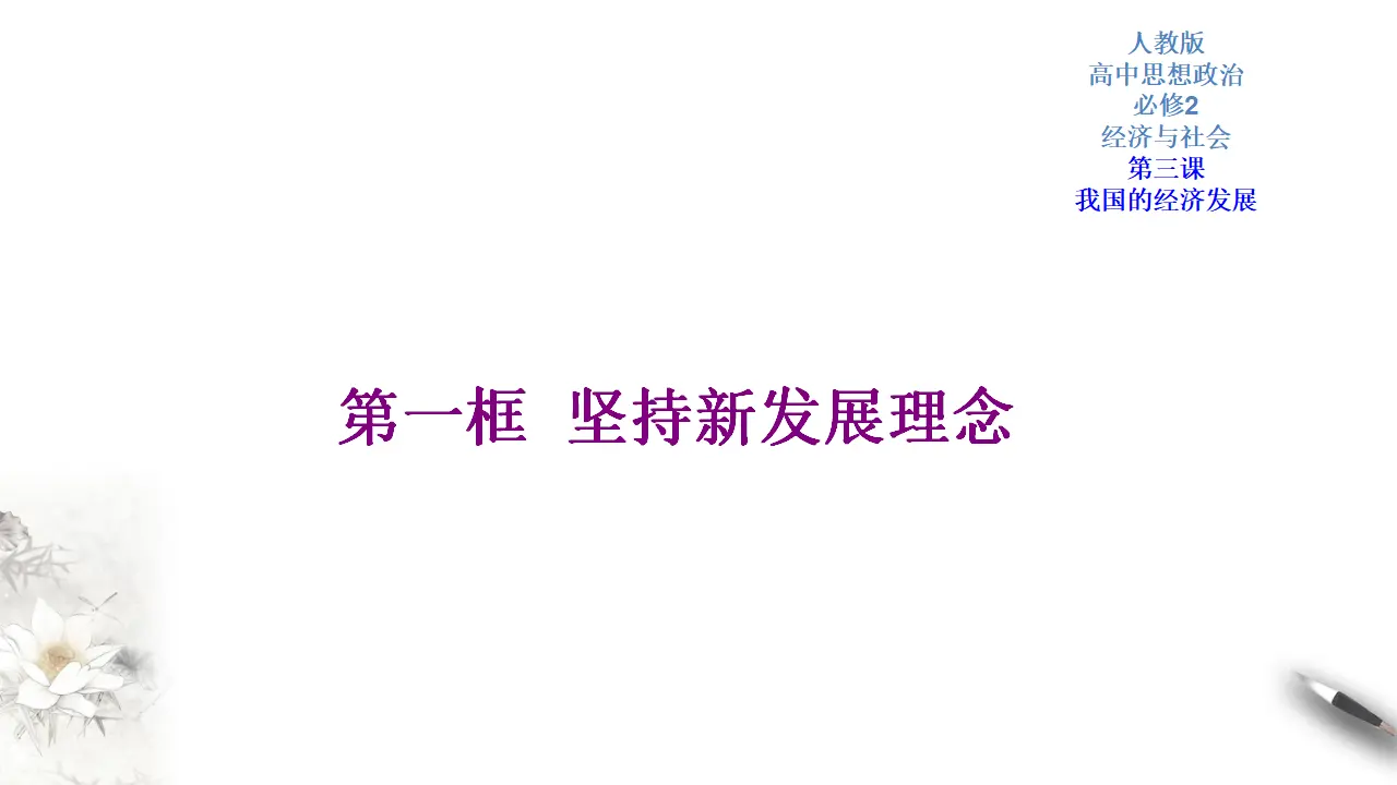 3.1 坚持新发展理念（2）（课件5）_01.webp