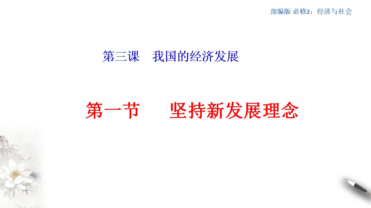 3.1 坚持新发展理念（1）（课件5）_01.webp