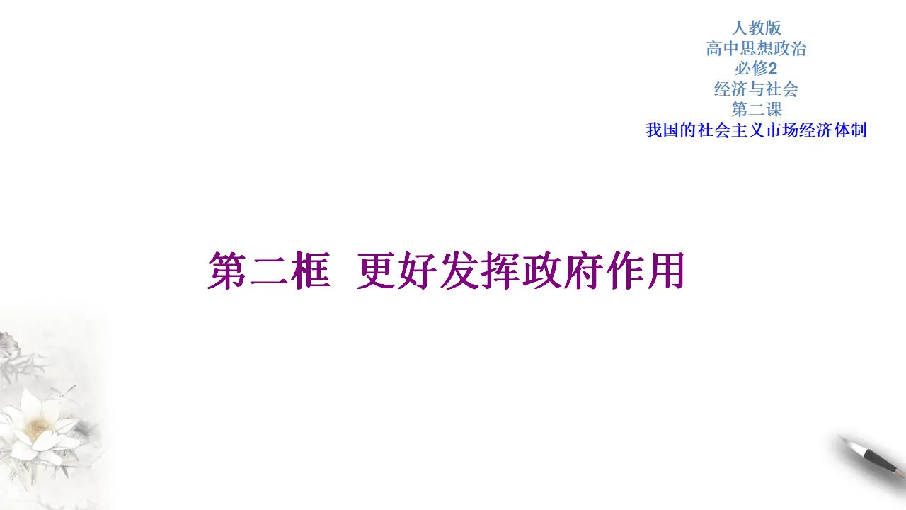 2.2 更好发挥政府作用（2）（课件5）_01.webp