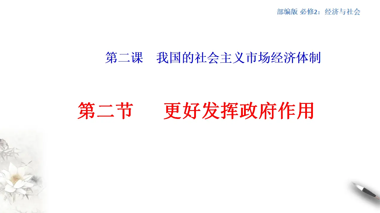 2.2 更好发挥政府作用（01）（课件5）_01.webp