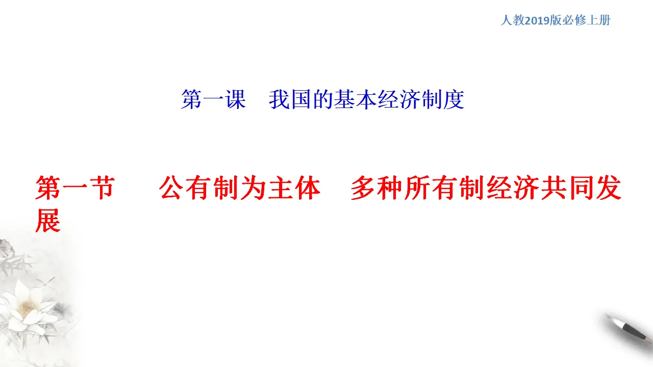 2.1.1 公有制为主体 多种所有制经济共同发展（课件5）_01.webp