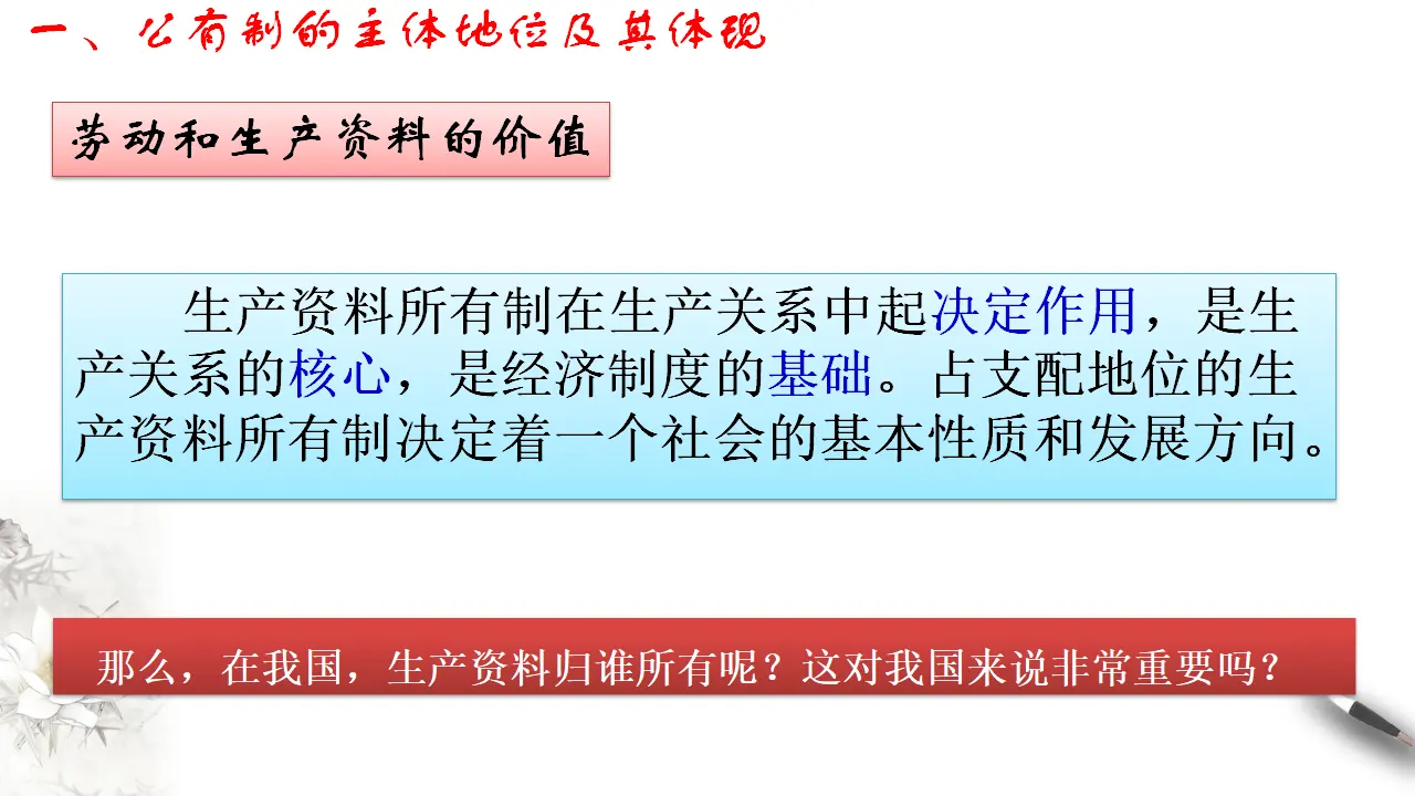2.1.1 公有制为主体 多种所有制经济共同发展（课件5）_05.webp