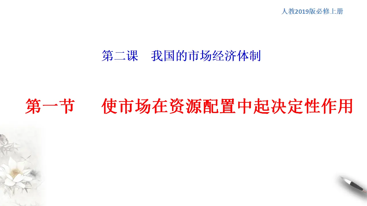 2.1 使市场在资源配置中起决定性作用（01）（课件5）_01.webp