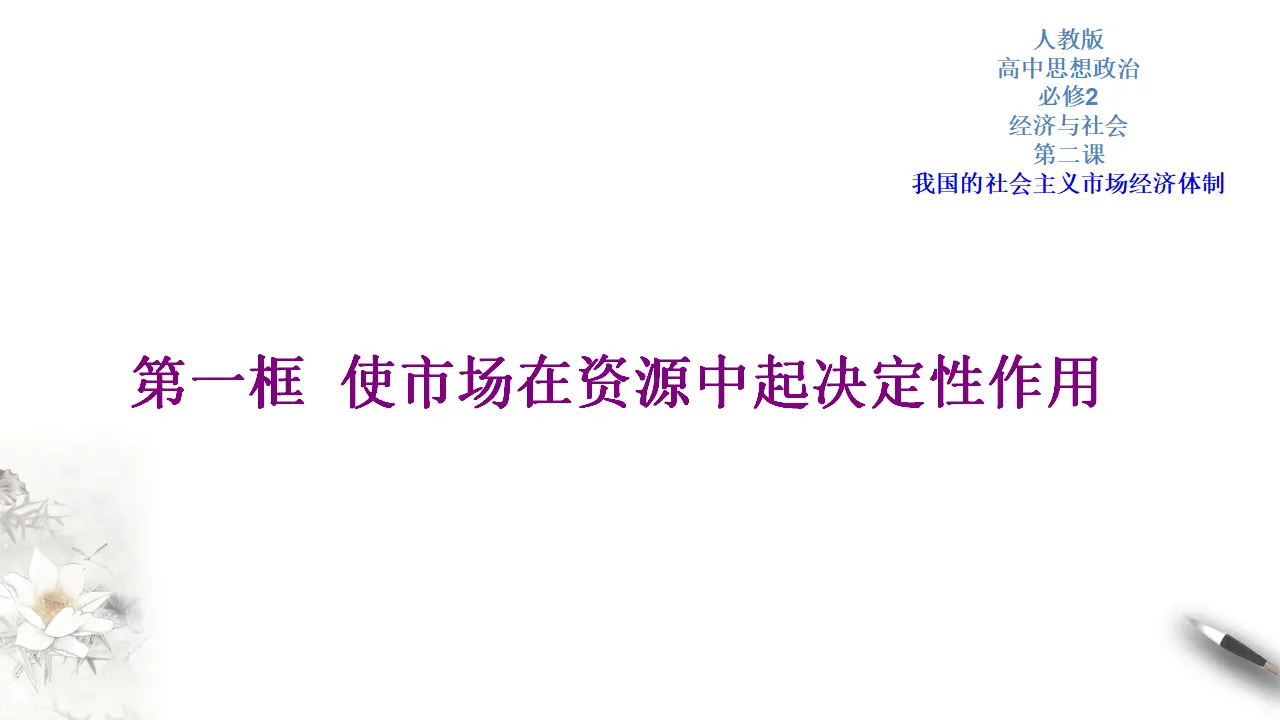 2.1 使市场在资源中起决定性作用（2）（课件5）_01.webp