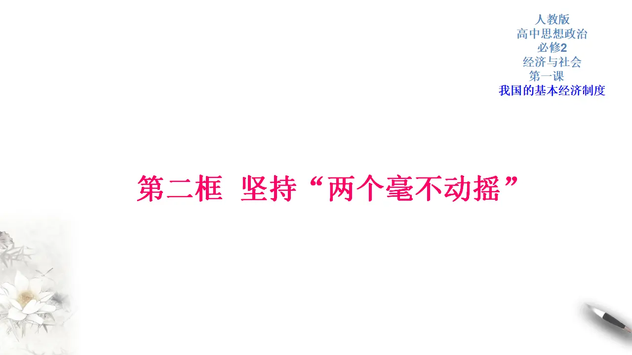 1.2 坚持两个毫不动摇（2）（课件5）_01.webp