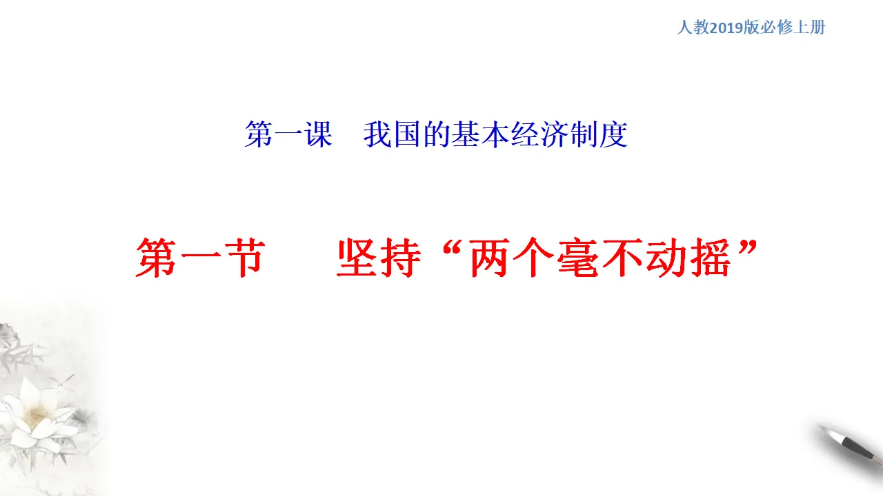 1.2 坚持“两个毫不动摇（1）（课件5）_01.webp
