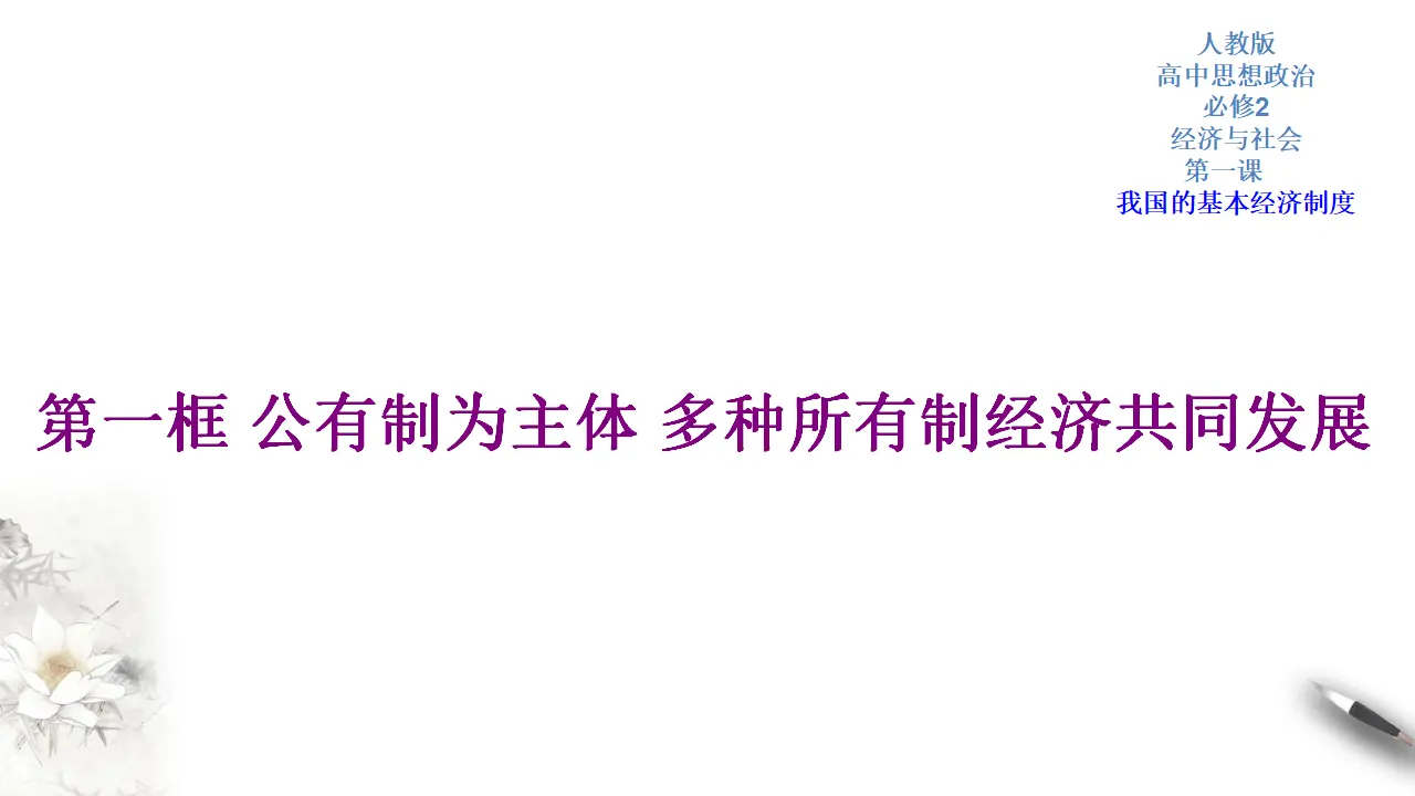 1.1 公有制为主体 多种所有制经济共同发展（课件5）_01.webp