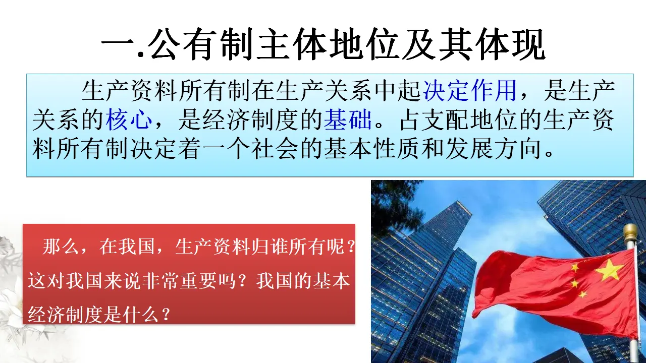 1.1 公有制为主体 多种所有制经济共同发展（课件5）_05.webp