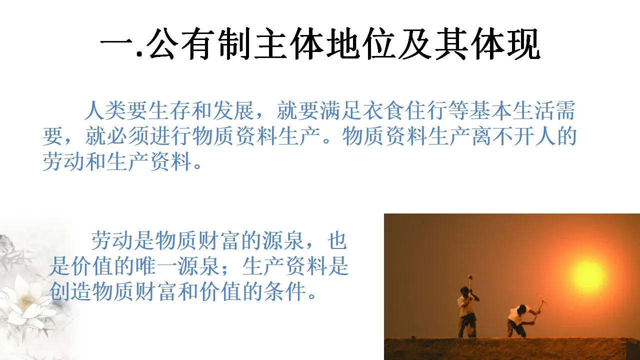 1.1 公有制为主体 多种所有制经济共同发展（课件5）_04.webp