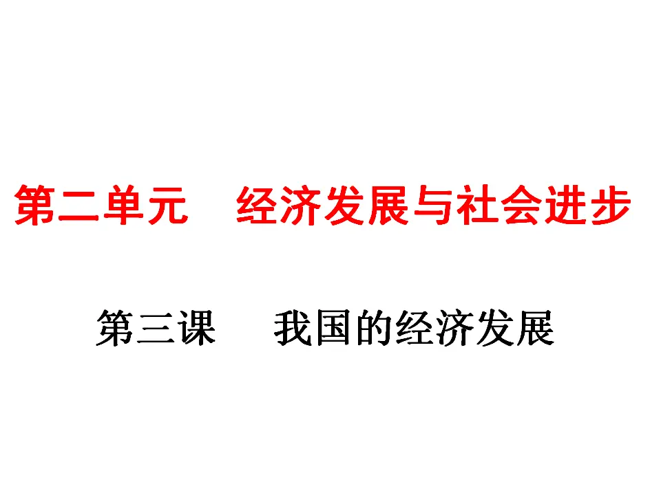 第三课  我国的经济发展（课件6）_01.webp