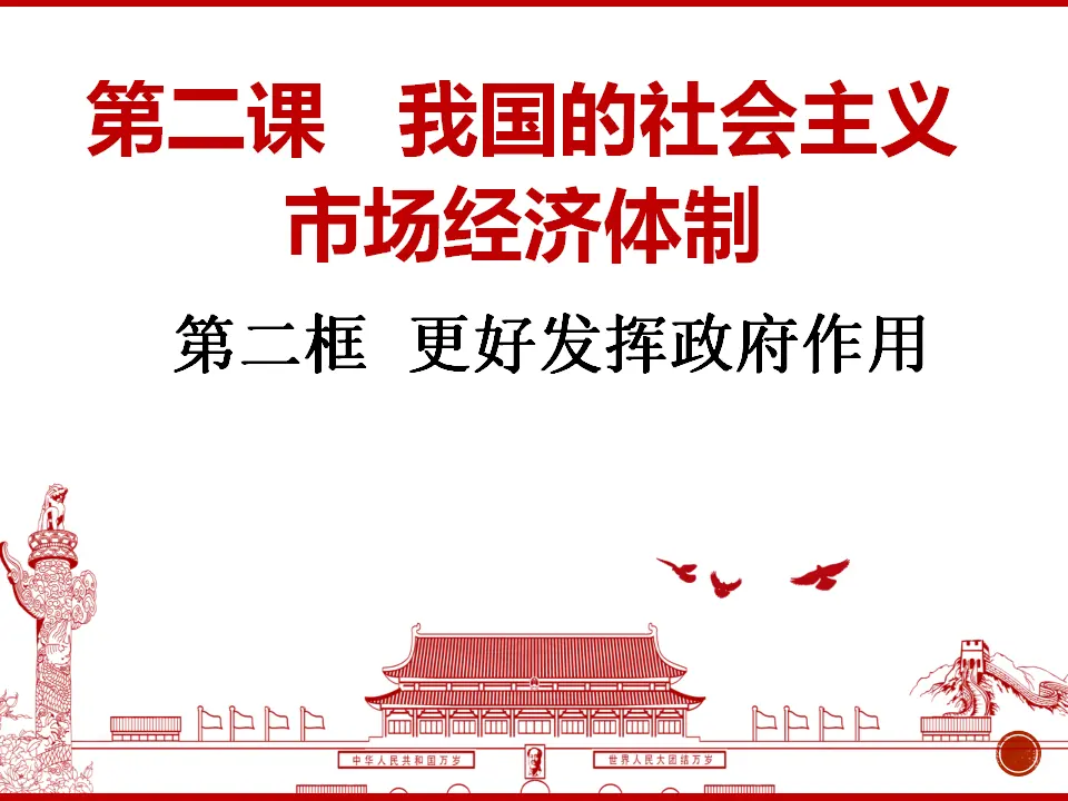 更好发挥政府作用（课件6）_01.webp