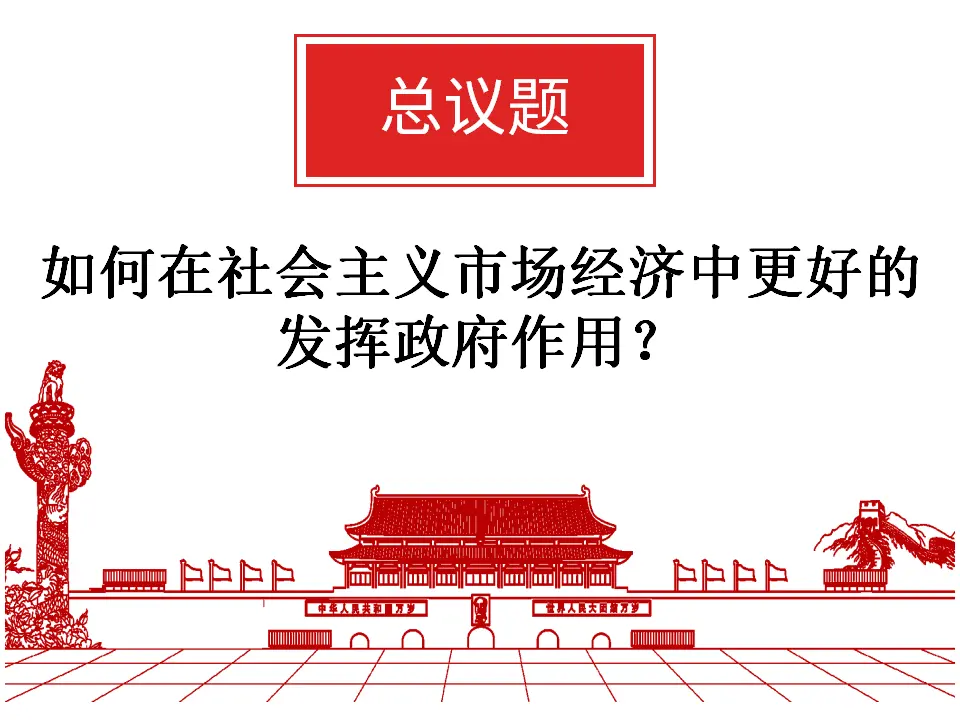 更好发挥政府作用（课件6）_04.webp