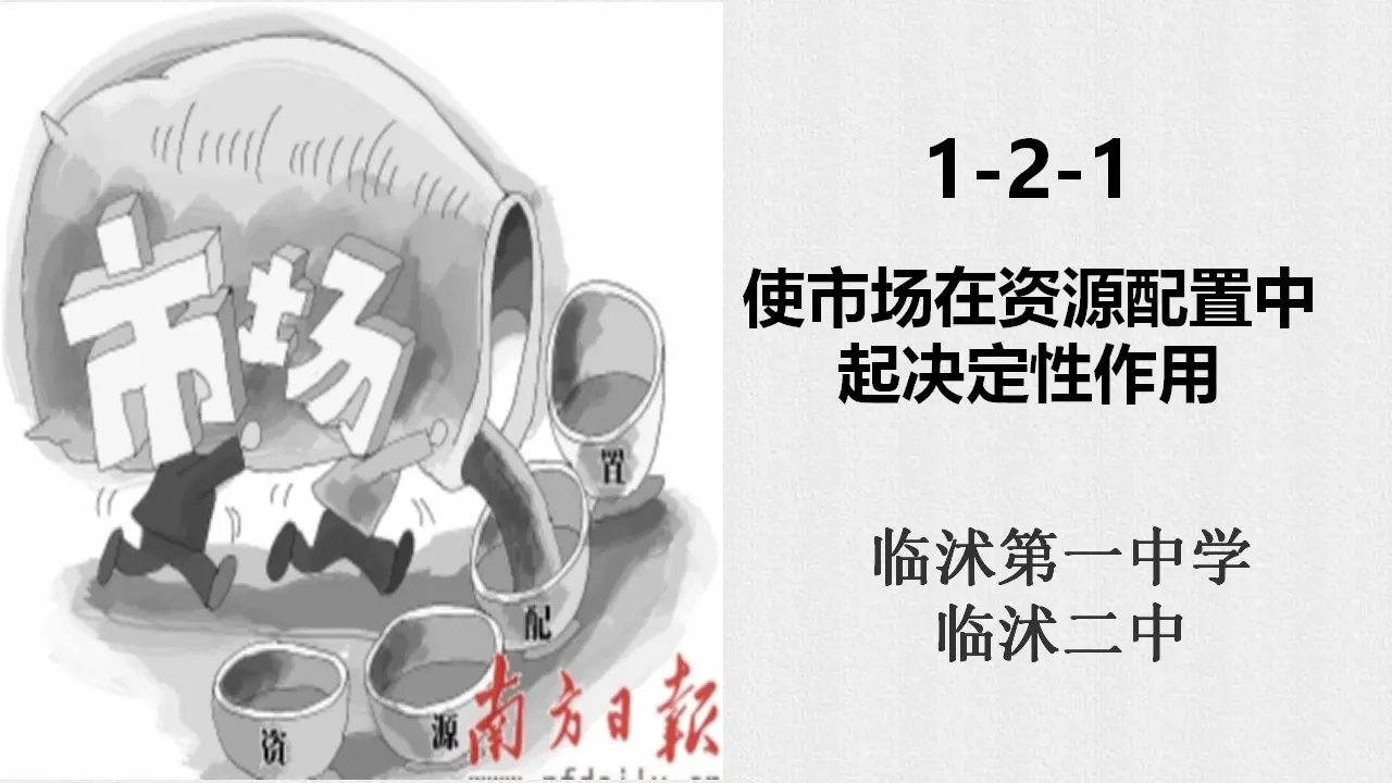 《使市场在资源配置中起决定性作用》（课件6）_01.webp