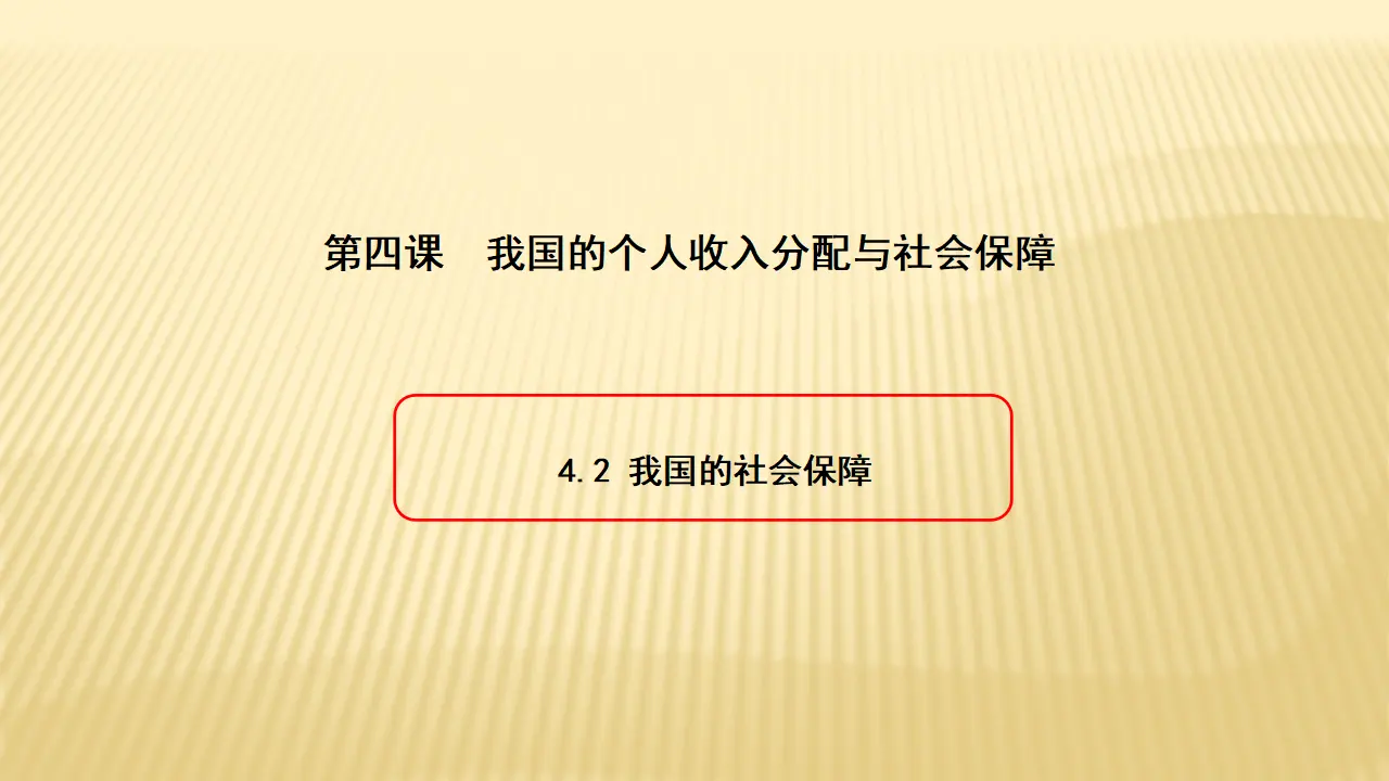 4.2 我国的社会保障（课件6）_01.webp