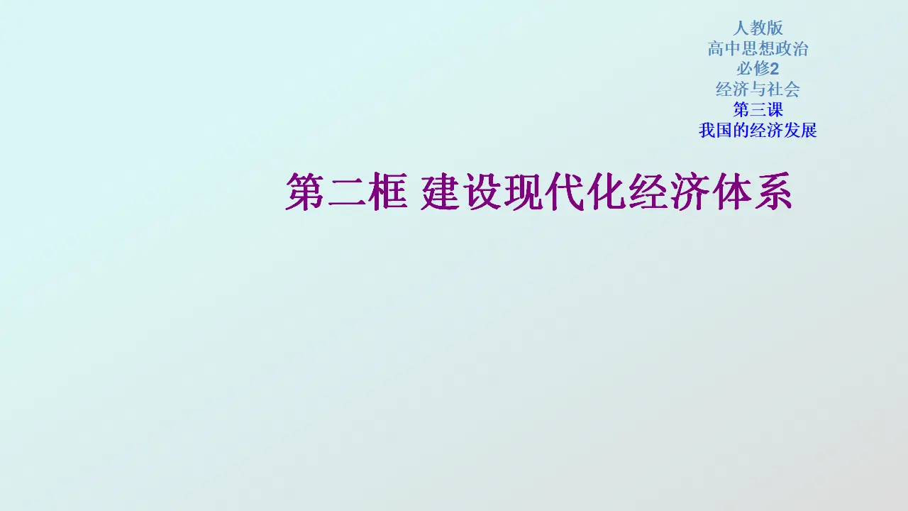 3.2建设现代化经济体系（课件6）_01.webp