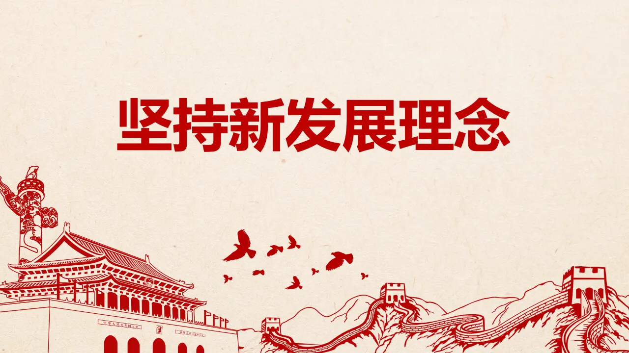3.1坚持新发展理念（课件6）_01.webp