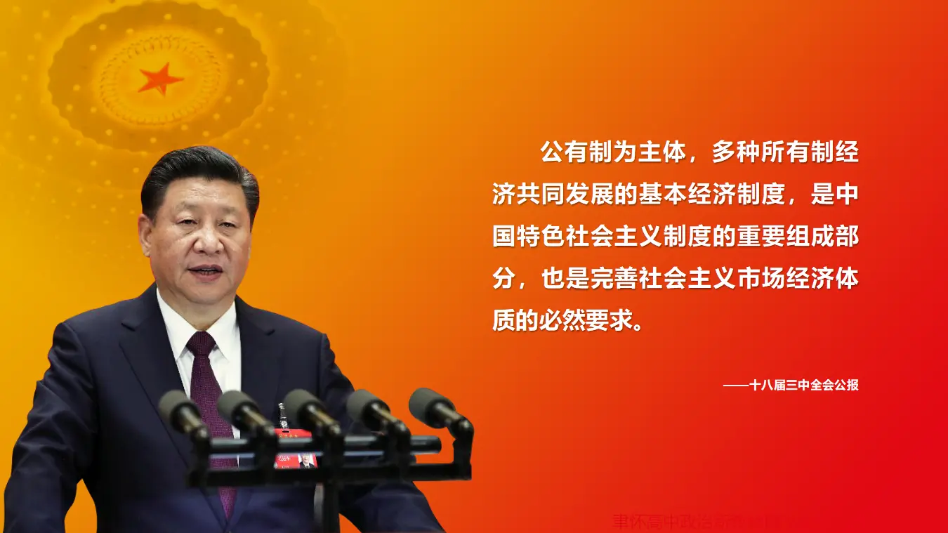 1.2坚持“两个毫不动摇”（课件6）_01.webp