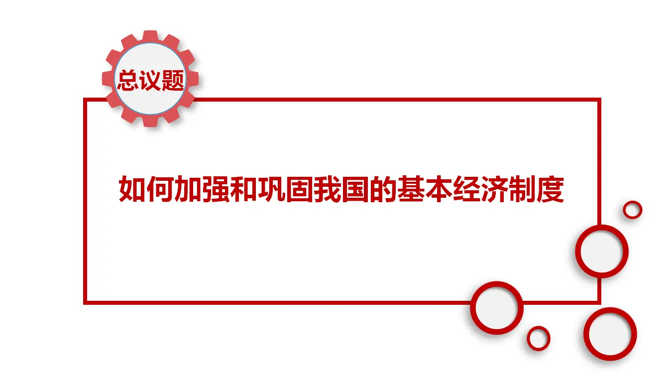 1.2坚持“两个毫不动摇”（课件6）_04.webp