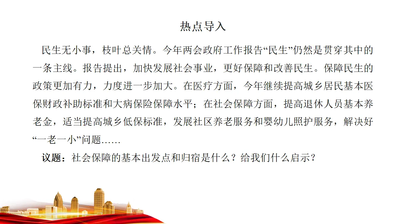 4.2　我国的社会保障 （课件7）_02.webp