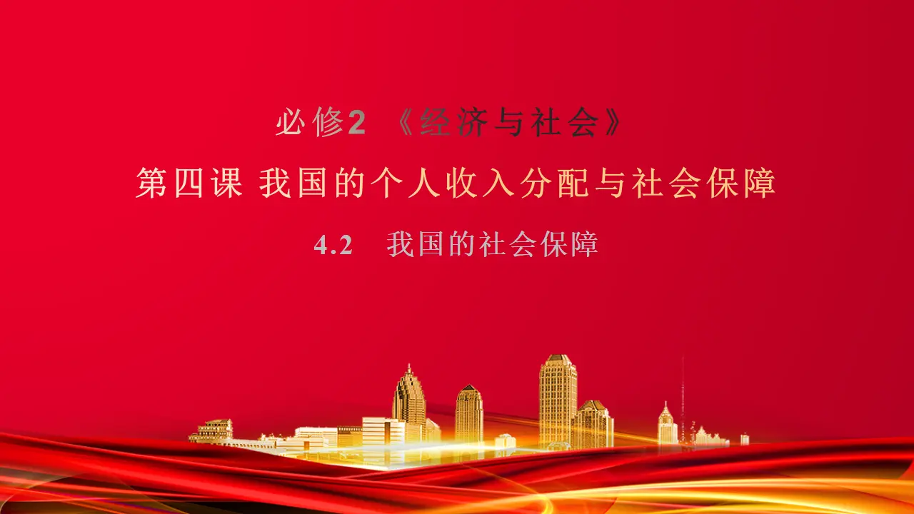 4.2　我国的社会保障 （课件7）_01.webp