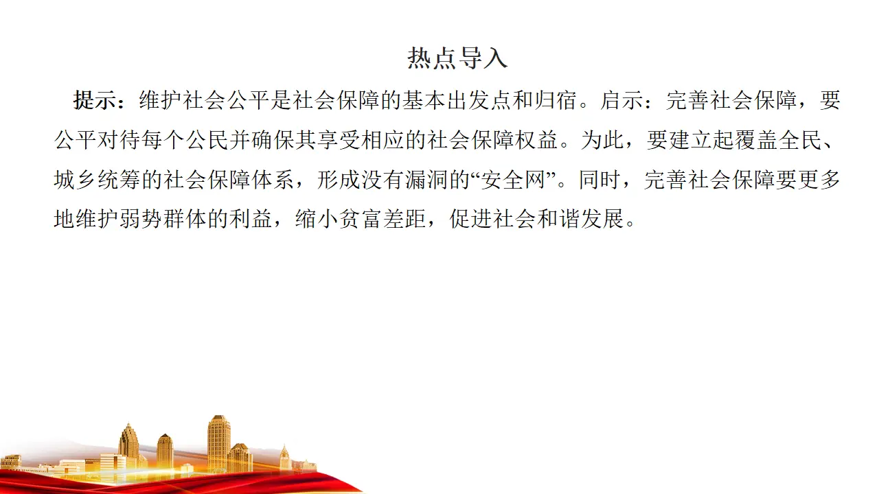 4.2　我国的社会保障 （课件7）_03.webp