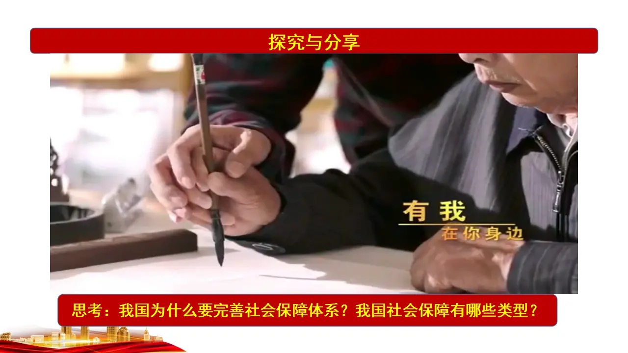 4.2　我国的社会保障 （课件7）_05.webp