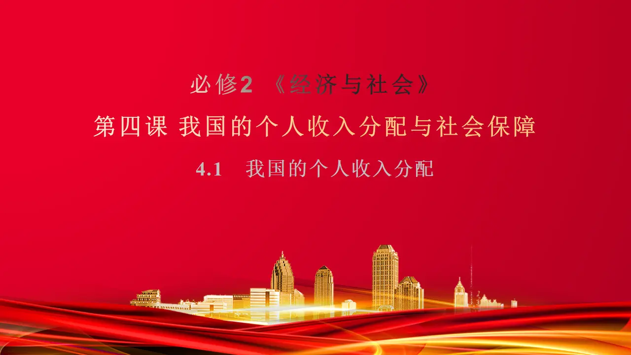 4.1　我国的个人收入分配 （课件7）_01.webp
